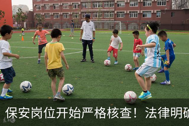 保安岗位开始严格核查！法律明确：这几类人不能从事保安工作