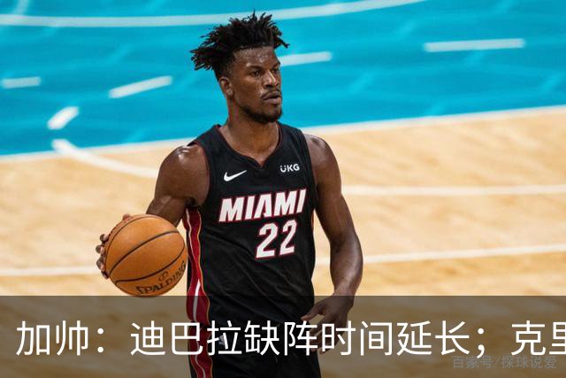 加帅：迪巴拉缺阵时间延长；克里斯坦特能赶上对阵那不勒斯
