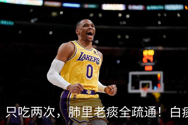 只吃两次，肺里老痰全疏通！白痰黄痰都排净，喉咙立马清亮舒坦