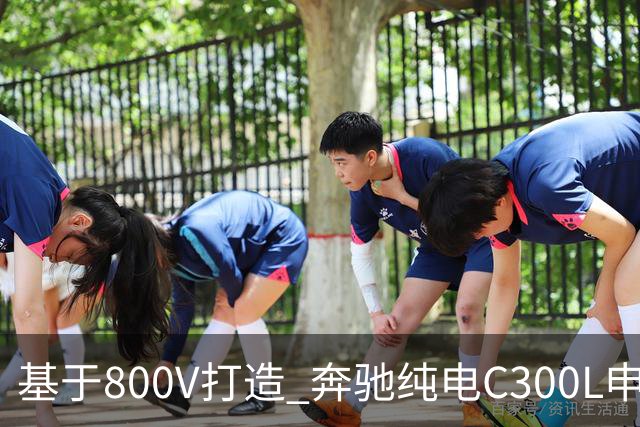 基于800V打造 奔驰纯电C300L申报信息曝光