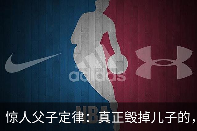 惊人父子定律：真正毁掉儿子的，从不是穷，而是父亲这3种行为