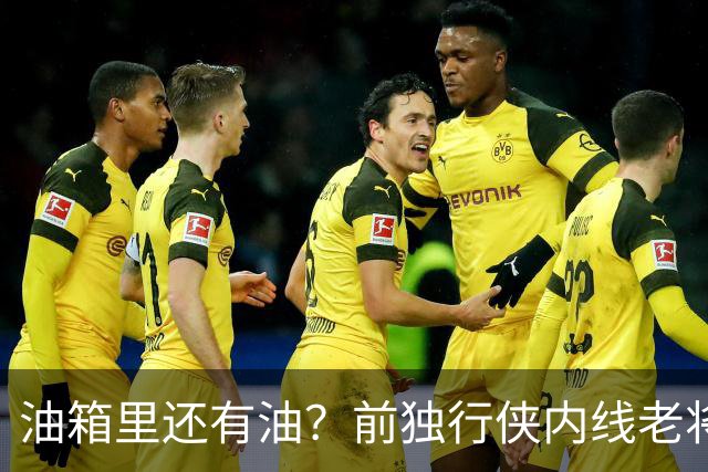 油箱里还有油？前独行侠内线老将还能从其他球队得到一份合同？