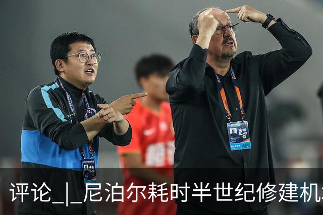 评论 | 尼泊尔耗时半世纪修建机场，基建落后谁的锅？