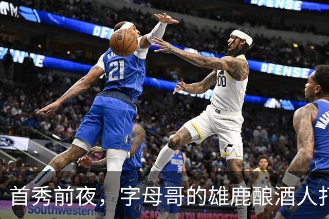 首秀前夜，字母哥的雄鹿酿酒人打进世界大赛了