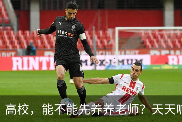 高校，能不能先养养老师？天天喊着立德树人，可日均工作10.5小时、56.6%的教师心理不健康——被压榨的老师，怎么温柔育人？