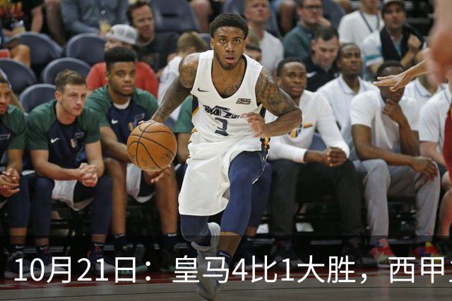 10月21日：皇马4比1大胜，西甲主席再度发声，场上吹罚引热议，穆帅正面回应