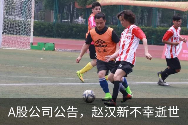 A股公司公告，赵汉新不幸逝世